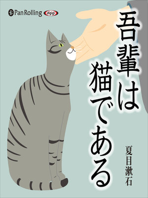 cover image of 吾輩は猫である